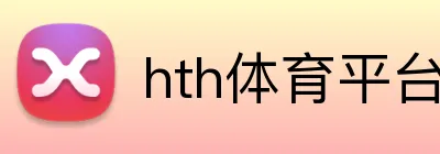 hth体育平台官网入口 Logo